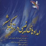 خرید کتاب امداد های غیبی در زندگی بشر اثر استاد مرتضی مطهری