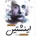 خرید کتاب درس هایی از زندگی اینشتین اثر دنیل اسمیت نشر سبزان