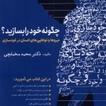 خرید کتاب چگونه خود را بسازید اثر محمد مخملچی نشر سبزان