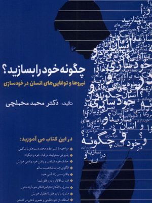 خرید کتاب چگونه خود را بسازید اثر محمد مخملچی نشر سبزان