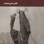 خرید کتاب دوردونه جمال باجی اثر علی دین محمد نشر زرین اندیشمند