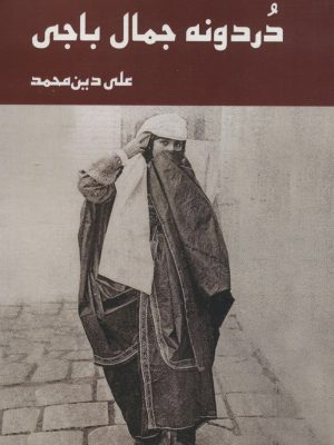 خرید کتاب دوردونه جمال باجی اثر علی دین محمد نشر زرین اندیشمند