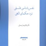 خرید کتاب نفس شناسی فلسفی نزد حکمای الهی اثر غلامرضا رحمانی نشر برسم