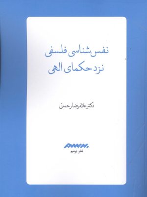 خرید کتاب نفس شناسی فلسفی نزد حکمای الهی اثر غلامرضا رحمانی نشر برسم