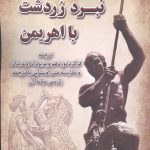 خرید کتاب نبرد زردشت با اهریمن اثر مریم قشقایی نشر برسم