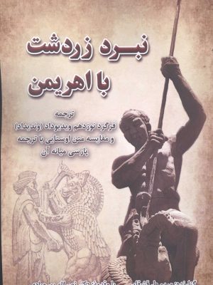 خرید کتاب نبرد زردشت با اهریمن اثر مریم قشقایی نشر برسم