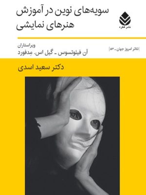 خرید کتاب سویه های نوین در آموزش هنرهای نمایشی دکتر سعید اسدی