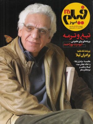 خرید ماهنامه فیلم امروز شماره 25