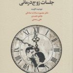 خرید کتاب راهنمای ساختاردهی به جلسات زوج درمانی اثر جودیت لاویت
