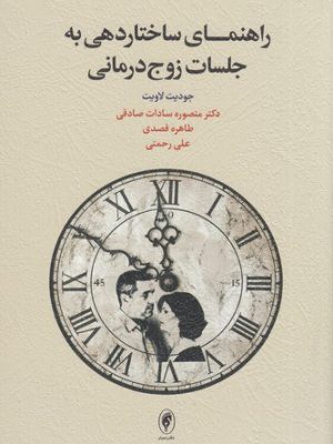 خرید کتاب راهنمای ساختاردهی به جلسات زوج درمانی اثر جودیت لاویت