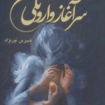 خرید کتاب رمان سرآغاز وارونگی اثر شیرین نورنژاد نشر شقایق