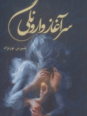 خرید کتاب رمان سرآغاز وارونگی اثر شیرین نورنژاد نشر شقایق