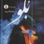 خرید کتاب رمان بلو اثر نیلوفر قائمی فر نشر شقایق