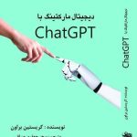خرید کتاب دیجیتال مارکتینگ با ChatGPT اثر کریستین براون نشر منوچهری
