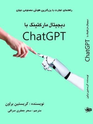 خرید کتاب دیجیتال مارکتینگ با ChatGPT اثر کریستین براون نشر منوچهری