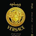خرید کتاب ورساچه VERSACE اثر دبورا بال نشر منوچهری