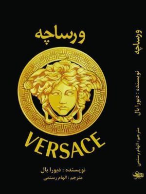 خرید کتاب ورساچه VERSACE اثر دبورا بال نشر منوچهری