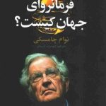 خرید کتاب فرمانروای جهان کیست اثر نوام چامسکی نشر علم