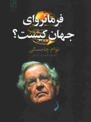 خرید کتاب فرمانروای جهان کیست اثر نوام چامسکی نشر علم