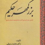 خرید کتاب بزرگمهر حکیم اثر محمد رسولی نشر سبزان