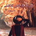 خرید کتاب زنی که تنهایش گذاشتی اثر ندا میرفلاح نشر پرسمان