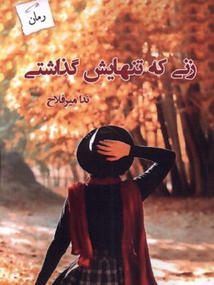 خرید کتاب زنی که تنهایش گذاشتی اثر ندا میرفلاح نشر پرسمان