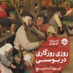 خرید کتاب روزی روزگاری در بوسنی اثر ایووآندریچ نشر خوب