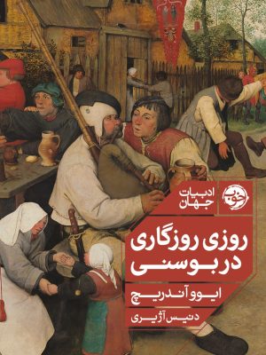 خرید کتاب روزی روزگاری در بوسنی اثر ایووآندریچ نشر خوب
