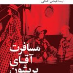 خرید کتاب مسافرت آقای پریشون اثر اوژن لابیش نشر جهان کتاب