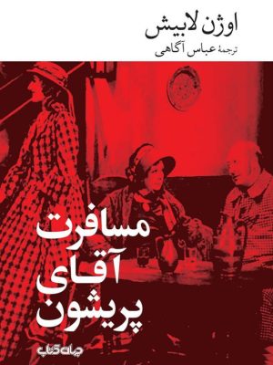 خرید کتاب مسافرت آقای پریشون اثر اوژن لابیش نشر جهان کتاب