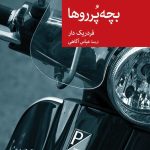 خرید کتاب بچه پرروها اثر فردریک دار نشر جهان کتاب