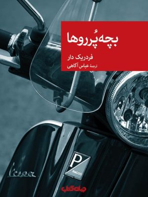 خرید کتاب بچه پرروها اثر فردریک دار نشر جهان کتاب