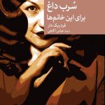 خرید کتاب سرب داغ برای این خانم ها اثر فردریک دار نشر جهان کتاب