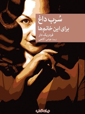 خرید کتاب سرب داغ برای این خانم ها اثر فردریک دار نشر جهان کتاب