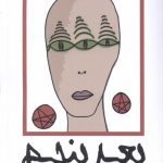 خرید کتاب عد پنجم اثر میرا قائمی نشر نقد فرهنگ