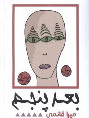 خرید کتاب عد پنجم اثر میرا قائمی نشر نقد فرهنگ