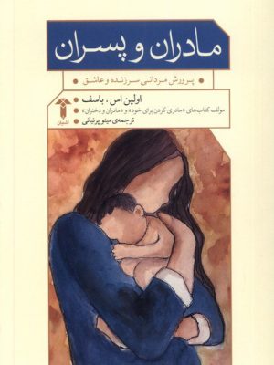 خرید کتاب مادران و پسران اثر اولین اس باسف نشر آشیان