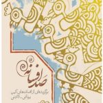 خرید کتاب صد افسانه (برگزیده از افسانه های کهن یونانی لاتینی) اثر جلال خالقی مطلق