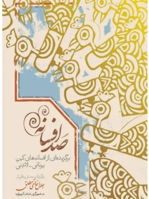 خرید کتاب صد افسانه (برگزیده از افسانه های کهن یونانی لاتینی) اثر جلال خالقی مطلق