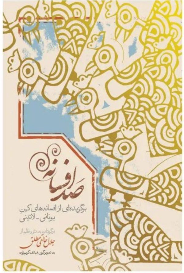 خرید کتاب صد افسانه (برگزیده از افسانه های کهن یونانی لاتینی) اثر جلال خالقی مطلق