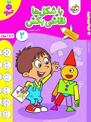 خرید کتاب با شکل ها نقاشی بکش 2 (3 تا 6 سال) اثر نرگس صفری نشر خیلی سبز