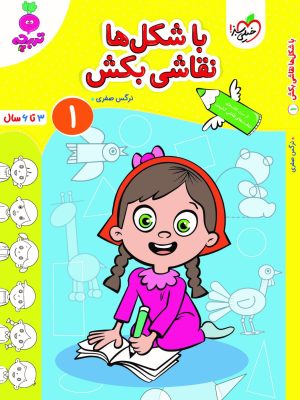 خرید کتاب با شکل ها نقاشی بکش 1 (3 تا 6 سال) اثر نرگس صفری نشر خیلی سبز