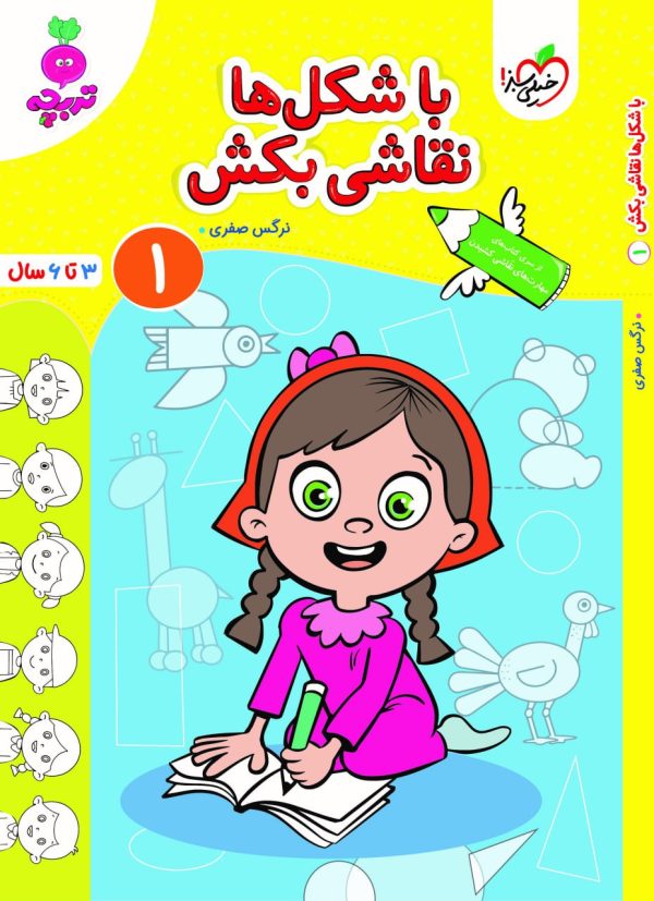 خرید کتاب با شکل ها نقاشی بکش 1 (3 تا 6 سال) اثر نرگس صفری نشر خیلی سبز