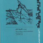 خرید کتاب تدریس ترازمند (101 آموزه برگرفته از تجربه زیسته آموزشی) اثر غلامرضا خاکی