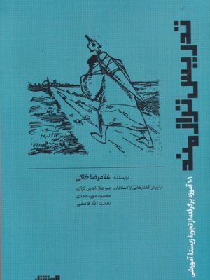 خرید کتاب تدریس ترازمند (101 آموزه برگرفته از تجربه زیسته آموزشی) اثر غلامرضا خاکی