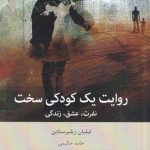 خرید کتاب روایت یک کودکی سخت (نفرت عشق زندگی) اثر لیلیان زیلبرستاین