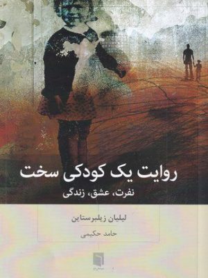 خرید کتاب روایت یک کودکی سخت (نفرت عشق زندگی) اثر لیلیان زیلبرستاین