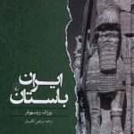 خرید کتاب ایران باستان اثر یوزف ویسهوفر نشر ققنوس