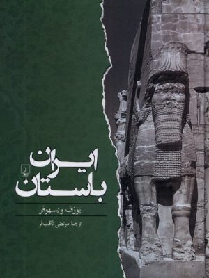 خرید کتاب ایران باستان اثر یوزف ویسهوفر نشر ققنوس