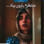 خرید کتاب منتظرم بارون بیاد اثر مریم ریاحی نشر صدای معاصر